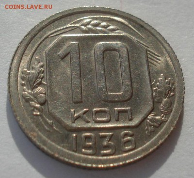 10 копеек 1936 аUNC СССР 22:00 05.12.2015 - DSC06713.JPG