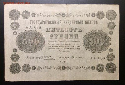 500 руб 1918 г АА-088 ГдеМилло до 04.12-23:00 мск - image