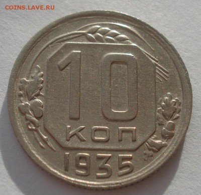 10 копеек 1935 СССР 22:00 05.12.2015 - DSC06690.JPG