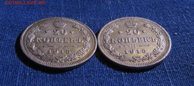 20 копеек 1915 ВС две штуки - IMG_0418