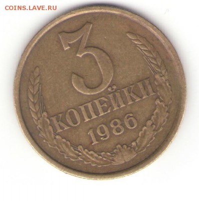 2-я - 3 коп 86 - 1-1