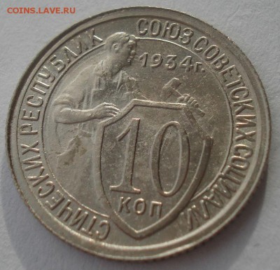 10 копеек 1934 СССР 22:00 05.12.2015 - DSC06623.JPG