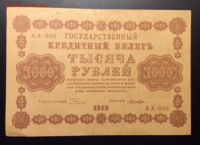 1000 рублей 1918г АА-066 Лошкин до 04.12-23:00 мск - image