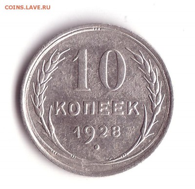 20 копеек 1928 шт? - Реверс