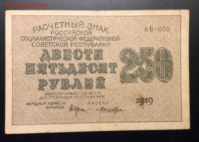 250 руб 1919 г АБ-005 Лошкин до 04.12-23:00 мск - image