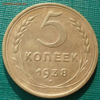 5 копеек 1938 СССР 22:00 05.12.2015 - DSC06585.JPG