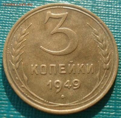 3 копейки 1949 XF СССР 22:00 05.12.2015 - DSC07017.JPG
