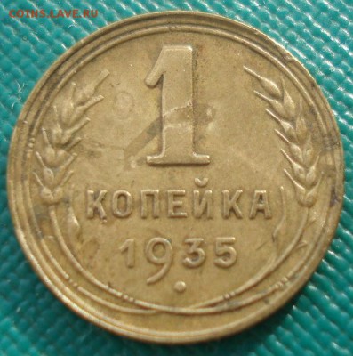 1 копейка 1935 новый тип СССР с узлами 22:00 05.12.2015 - DSC06662.JPG