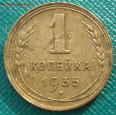 1 копейка 1935 новый тип СССР с узлами 22:00 05.12.2015 - DSC06660.JPG