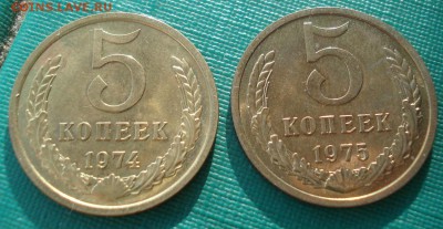 5 копеек 1974,1975гг UNC СССР 22:00 05.12.2015 - DSC07043.JPG