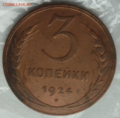 3 копейки 1924 - P1050929.JPG