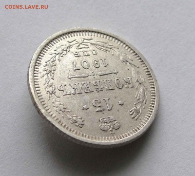 15 копеек 1907г. до 22:00мск 04.12.15 - IMG_2533,1