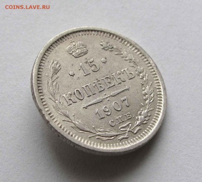 15 копеек 1907г. до 22:00мск 04.12.15 - IMG_2532,1