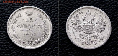 15 копеек 1907г. до 22:00мск 04.12.15 - IMG_2529,2