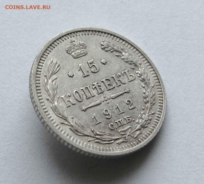 15 копеек 1912г.  до 22:00мск 04.12.15 - IMG_2539,1
