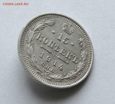 15 копеек 1914г.  до 22:00мск 04.12.15 - IMG_2552,1