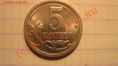 5 копеек 2006 странная!!! - IMG_1741