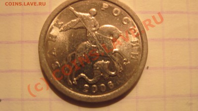 5 копеек 2006 странная!!! - IMG_1742