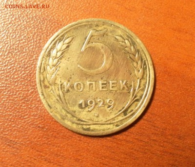 5 копеек 1929 г. до 08.12.2015 в 22-30 МСК - 0080