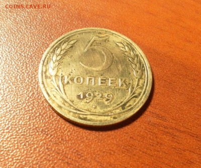 5 копеек 1929 г. до 08.12.2015 в 22-30 МСК - 0079
