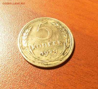 5 копеек 1929 г. до 08.12.2015 в 22-30 МСК - 0085