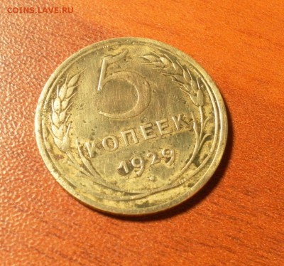 5 копеек 1929 г. до 08.12.2015 в 22-30 МСК - 0086