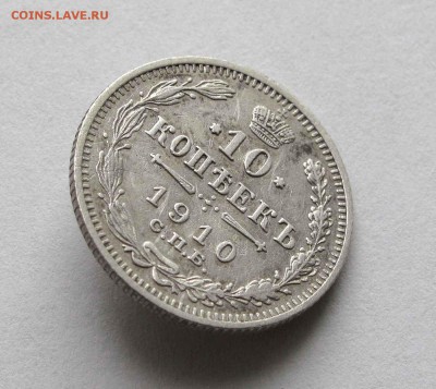 10 копеек 1910г.   до 22:00мск 04.12.15 - IMG_2573,1
