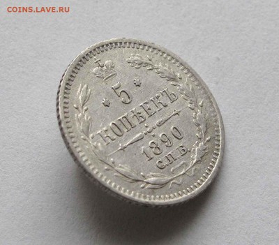 5 копеек 1890г.  до 22:00мск 04.12.15 - IMG_2595,1