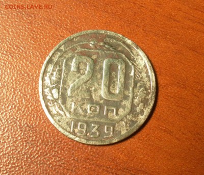20 копеек 1939 г. до 08.12.2015 в 22-30 МСК - 0149