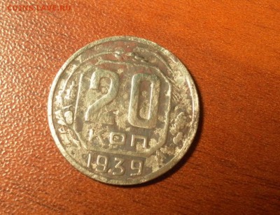 20 копеек 1939 г. до 08.12.2015 в 22-30 МСК - 0148