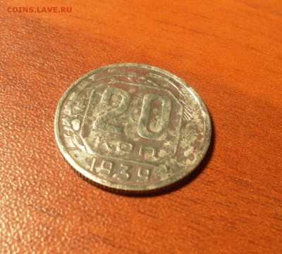 20 копеек 1939 г. до 08.12.2015 в 22-30 МСК - 0147