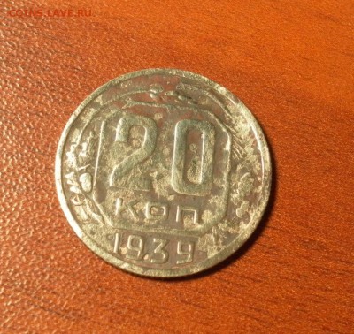 20 копеек 1939 г. до 08.12.2015 в 22-30 МСК - 0146