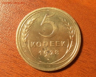5 копеек 1928 г. до 08.12.2015 в 22-30 МСК - 0101