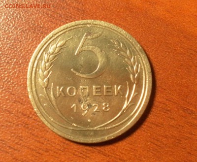 5 копеек 1928 г. до 08.12.2015 в 22-30 МСК - 0102