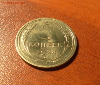 5 копеек 1928 г. до 08.12.2015 в 22-30 МСК - 0103