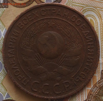 3 копейки 1924 год - DSC03872.JPG