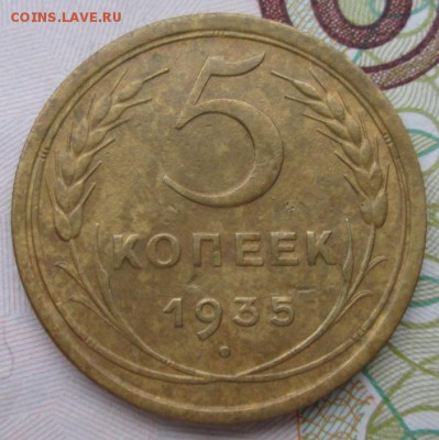 5 копеек 1935 года(ранний штамп) до 22-00 09.12.15 года - IMG_3811.JPG