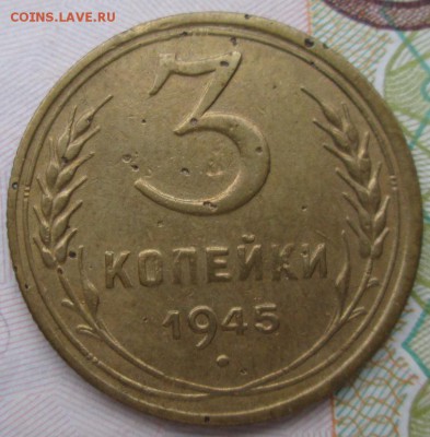 3 копейки 1945 года до 22-00 09.12.15 года - IMG_3815.JPG