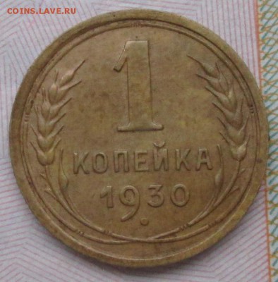 1 копейка 1930 года до 22-00 09.12.15 года - IMG_3819.JPG