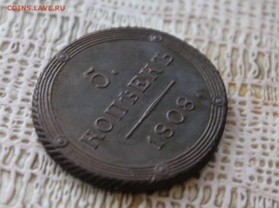 5 копеек 1808г км.до9.12 до22 00 по мск - IMG_1378