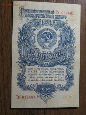 1 рубль 1947 год.Хороший.до 8.12.15.  22-00 - IMG_7964.JPG