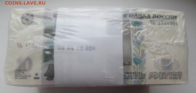 10 рублей образца 1997 упаковка Гознак - IMG_3123.JPG