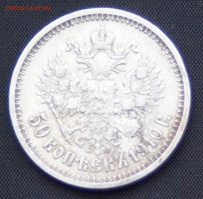 50 КОПЕЕК 1910  ГОД (ЭБ) R до 03.12.2015 22:00 МСК - DSC09284