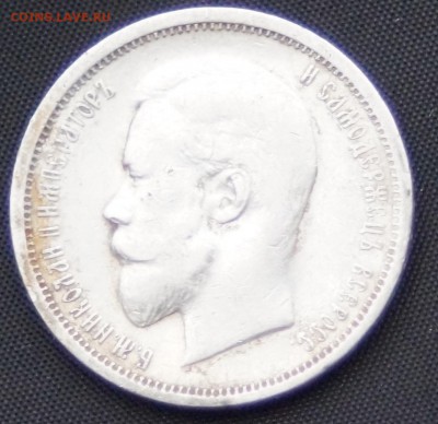50 КОПЕЕК 1910  ГОД (ЭБ) R до 03.12.2015 22:00 МСК - DSC09296