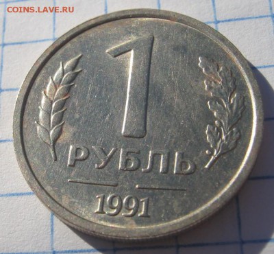 1 рубль 1991 без монетного двора - IMG_2676.JPG