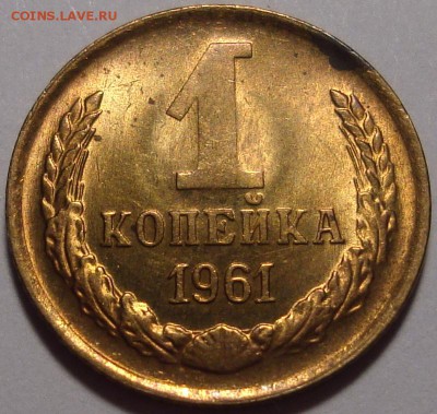 1 копейка 1961 – UNC ––– до 08.12.15_22:22 - 3.JPG