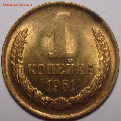 1 копейка 1961 – UNC ––– до 08.12.15_22:22 - 1.JPG