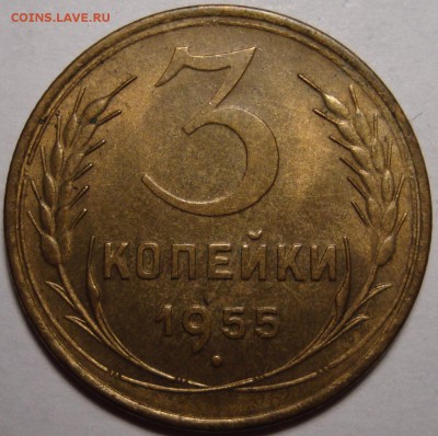3 копейки 1955 – ШТЕМПЕЛЬНЫЙ БЛЕСК – 08.12.15_22:22 - 1.JPG