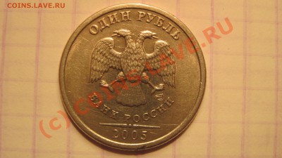 1 руб 2005 СПМД подскажите что за шт. - IMG_1746.JPG