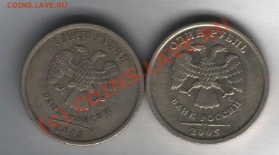 1 рубль 2005 ммд вроде разные? - 1 рубль 2005ммд